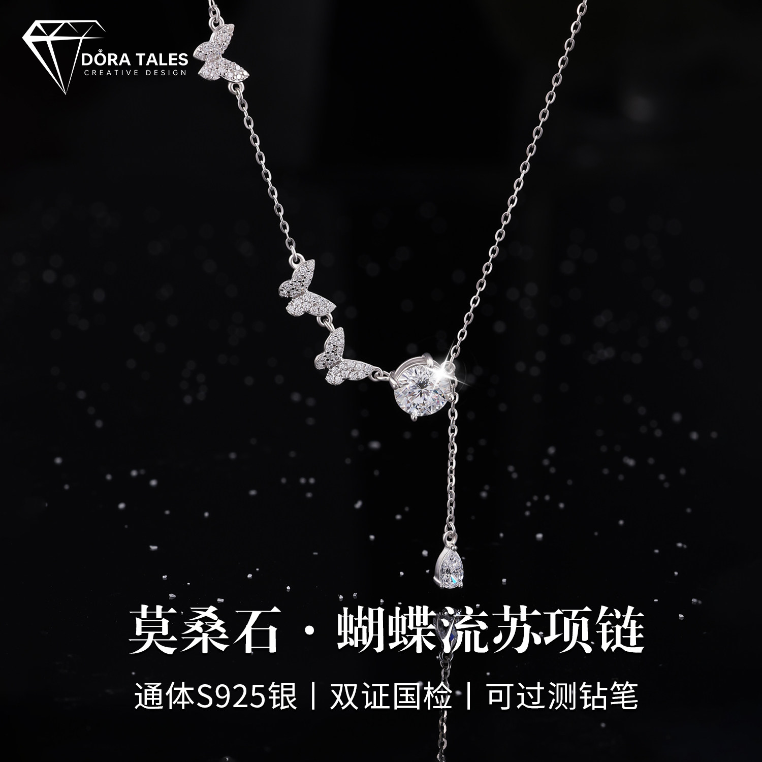 s925银蝴蝶流苏项链莫桑石轻奢小众女时尚纯银水滴吊坠钻石吊坠图片
