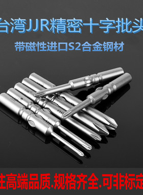 台湾JJR带磁性十字电批头电动起子头8014C电批头直径5mm改锥批咀