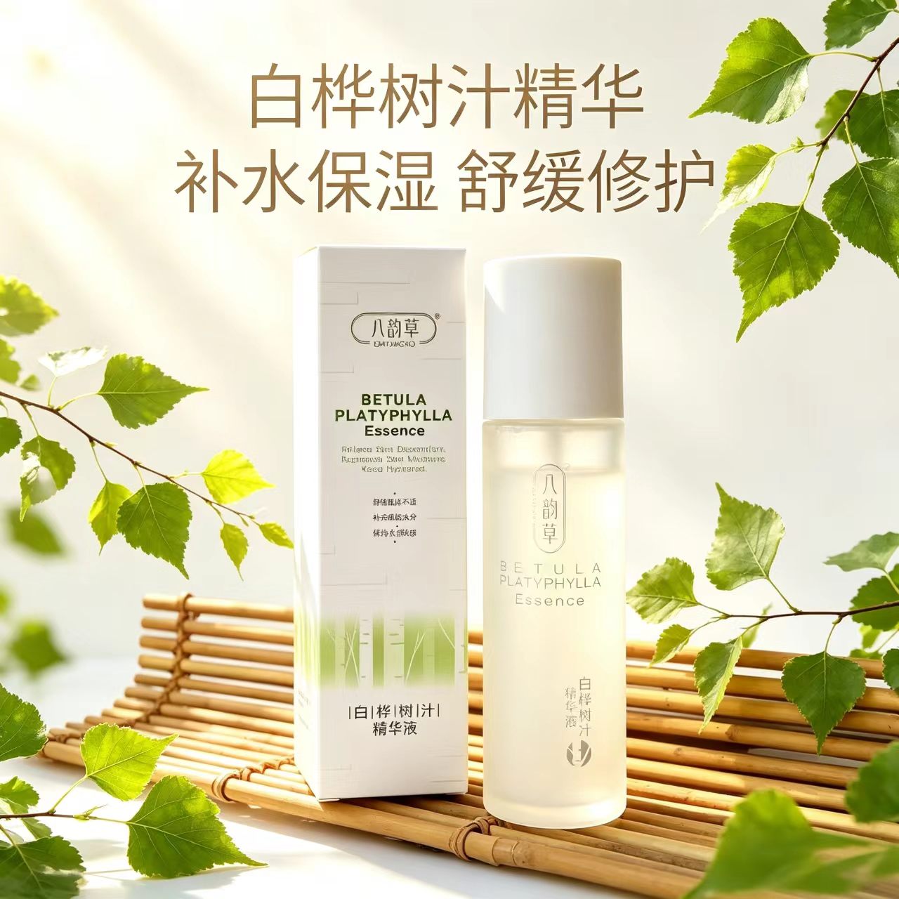 八韵草白桦树汁精华液210ml保湿