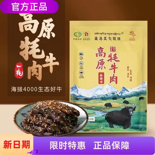 色达金马五七牧场牦牛肉干128g