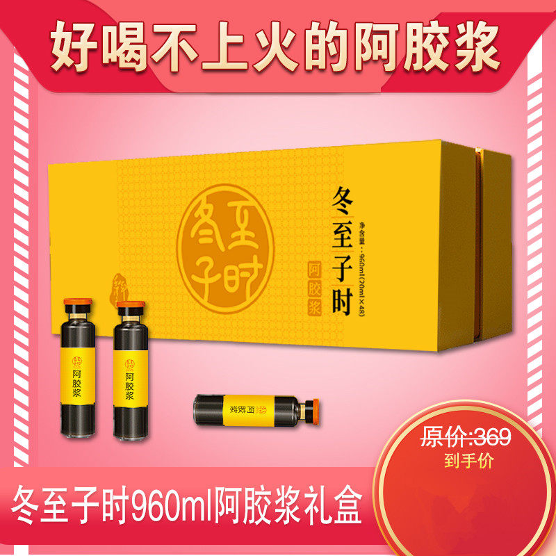 千年汉方冬至子时阿胶浆20ml*48支高端礼盒装 冬至子时阿胶