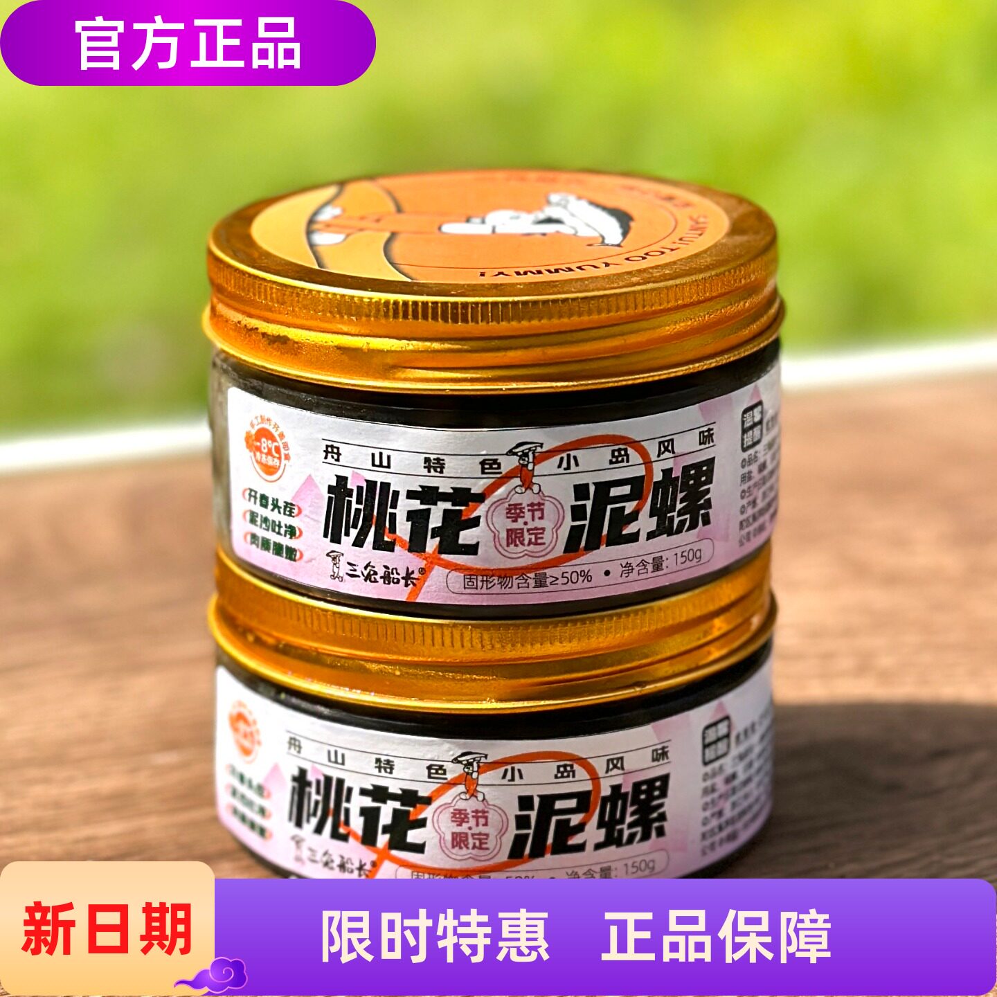 三兔船长桃花泥螺 冷醉螺酱 红膏蟹糊 舟山本地小海鲜脆爽下饭