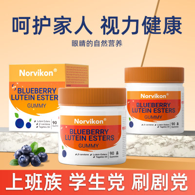 norvikon叶黄素护眼蓝莓软糖