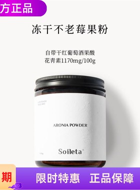 Soileta冻干不老莓粉 野樱莓Aronia鲜果实冻干含原花青素黑果花楸