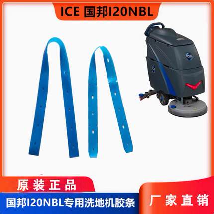 国邦ICE原装胶条I20B防油胶条吸水胶条洗地机配件8118001/8118002