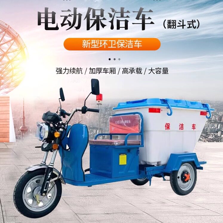 电动环卫保洁车三轮车垃圾车清运车街道小区物业垃圾清洁转运