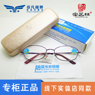 宝芝林品牌老花镜6003女士全框紫色防蓝光护眼专柜正品
