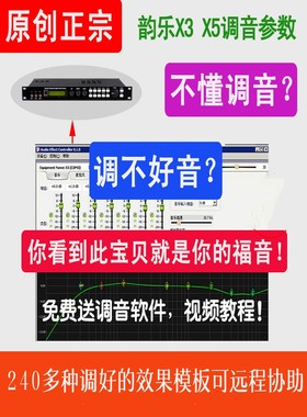 韵乐X3X5前级效果器调音模板效果文件送视频教程指导技术支持