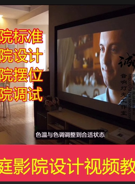 技术设计摆位调试家庭影院音箱