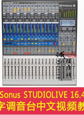 PreSonus STUDIOLIVE 16.4.2 专业数字录音调音台中文视频教程