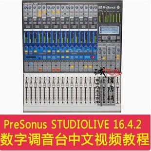 PreSonus STUDIOLIVE 16.4.2 专业数字录音调音台中文视频教程