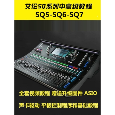 ALLEN艾伦 SQ5 SQ6 SQ7 系列数字调音台中高级视频教程舞台音响师
