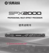 Yamaha SPX2000 雅马哈SPX2000中文说明书 酒吧音频处理器 雅马哈