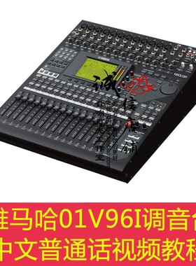 YAMAHA 雅马哈01V96I专业录音演出数字调音台中文普通话视频教程
