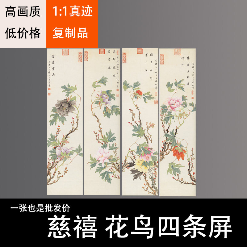花鸟四条屏风水装饰画芯心高清微喷打印宣纸复制画