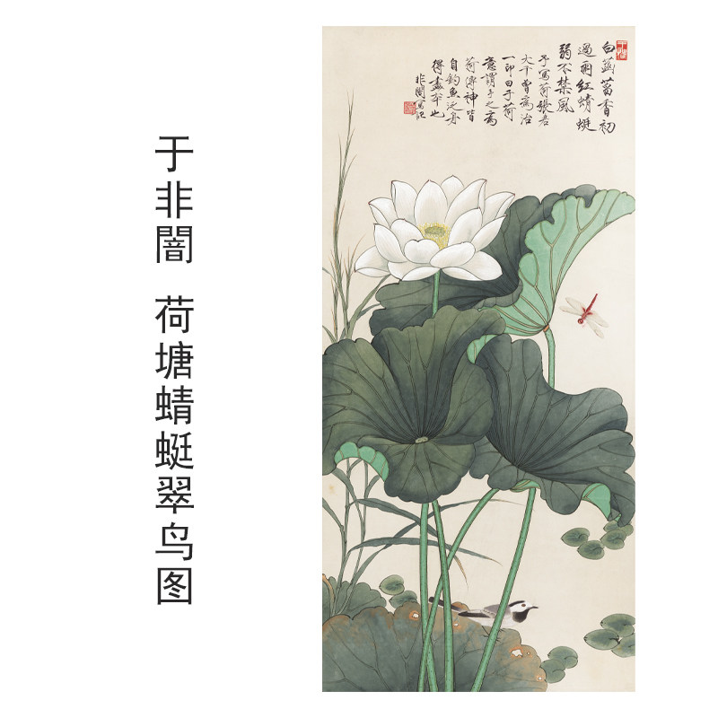 于非闇荷塘蜻蜓翠鸟图花鸟画装饰画芯心高清微喷打印宣纸复制画