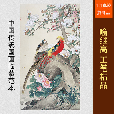 喻继高锦上添花工笔花鸟名家字画装饰画芯心高清微喷宣纸复制画