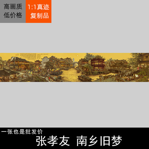 张孝友南乡旧梦图名家字画书画装饰画芯心高清微喷打印宣纸复制画