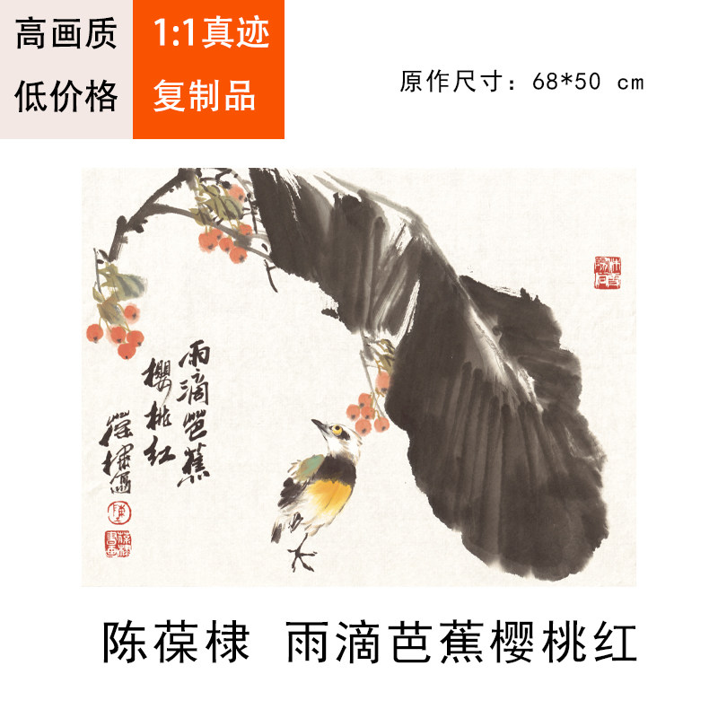 陈葆棣雨滴芭蕉樱桃红花鸟名家字画书画装饰画芯心高清微喷打印宣