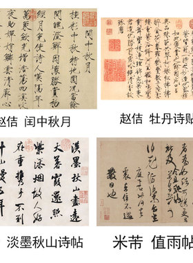 宋徽宗赵佶闰中秋月帖牡丹诗帖瘦金体字帖米芾淡墨秋山诗贴值雨帖