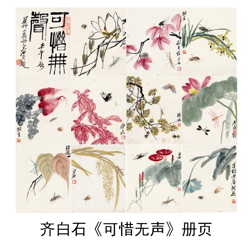 齐白石可惜无声册页十二副花鸟装饰画芯心高清微喷打印宣纸复制画