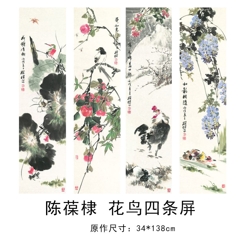 陈葆棣 花鸟四条屏名家字画装饰画芯心高清微喷打印宣纸复制画