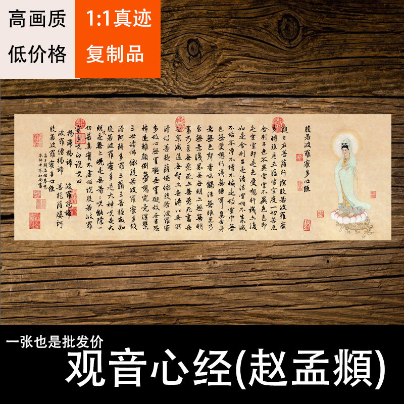 国画观音心经赵孟頫装饰画芯心高国画