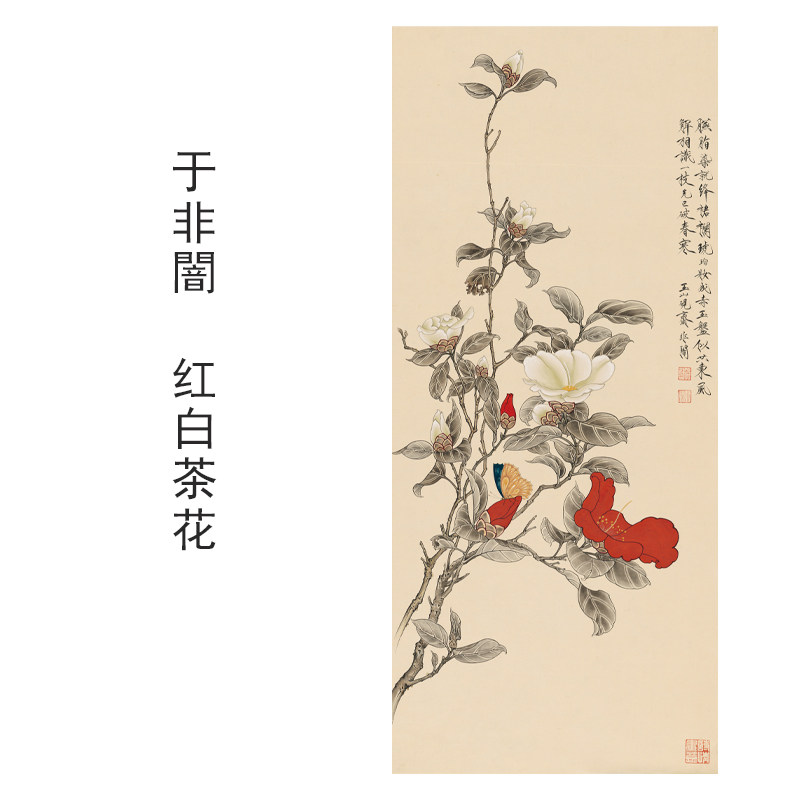 于非闇红白茶花花鸟画装饰画芯心高清微喷打印宣纸复制画