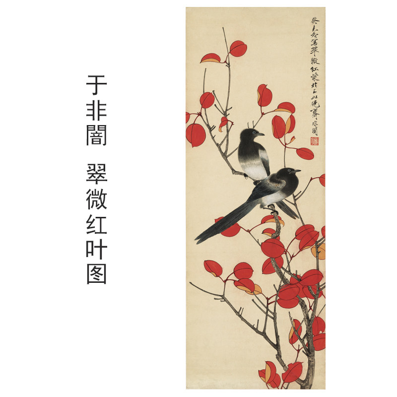 于非闇翠微红叶图花鸟画装饰画芯心高清微喷打印宣纸复制画