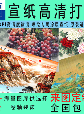 微喷装饰画定制画芯古画印刷喷绘打印国画宣纸字画油画布绢布定制
