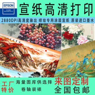 微喷装 饰画定制画芯古画印刷喷绘打印国画宣纸字画油画布绢布定制