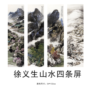 徐义生山水四条屏名家字画装饰画芯心高清微喷打印宣纸复制画