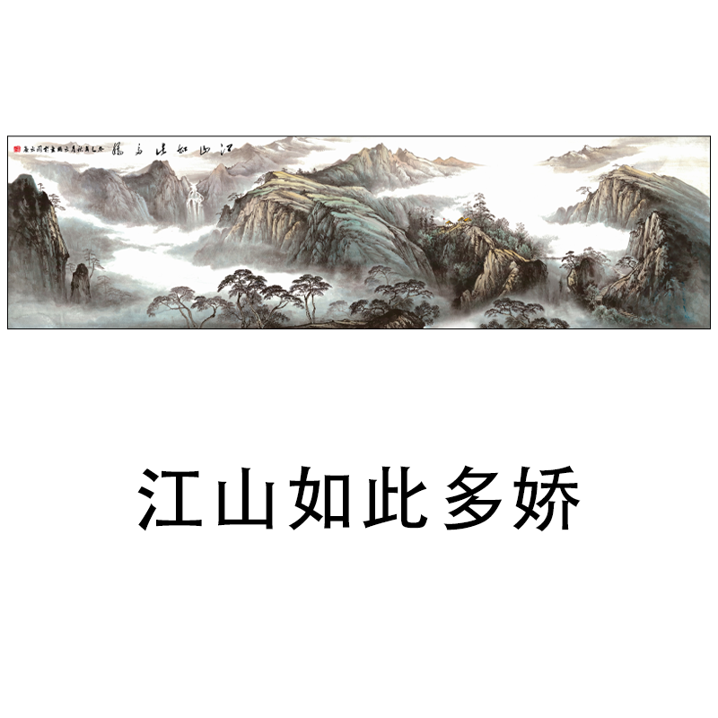 国画江山如此多娇山水画横幅风景装饰画芯高清微喷打印宣纸复制画 家居饰品 国画 原图主图