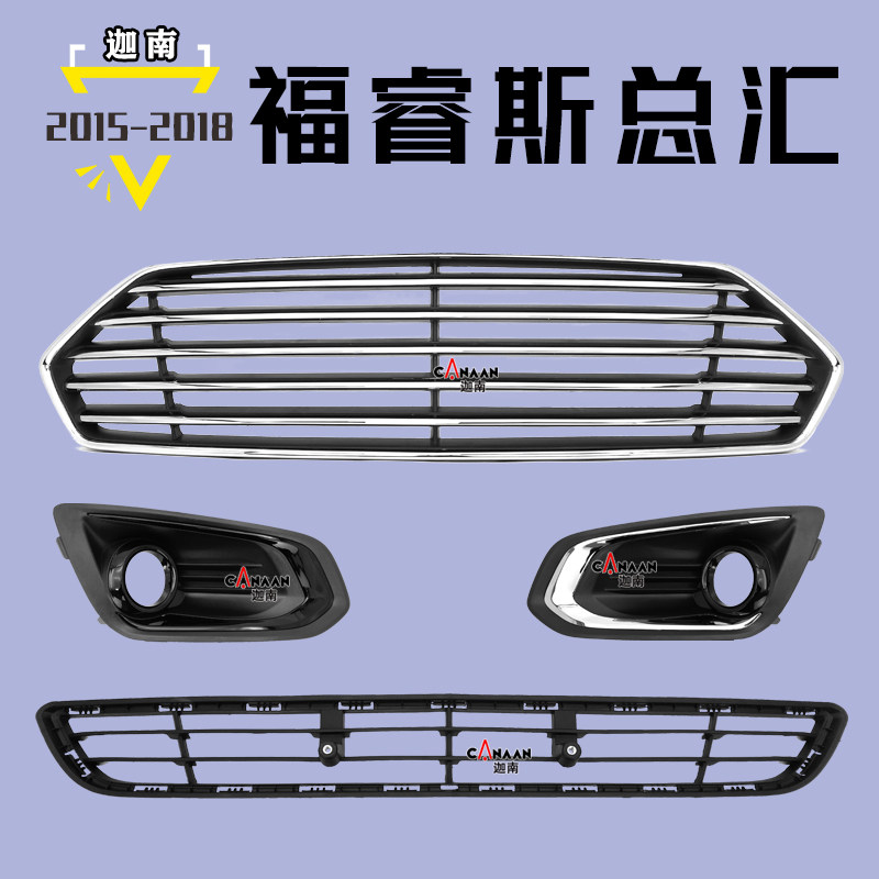 15-18福睿斯上中网格栅