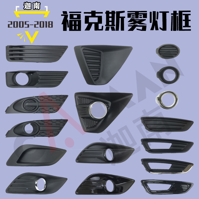 福克斯雾灯框蜂窝电镀烤漆运动