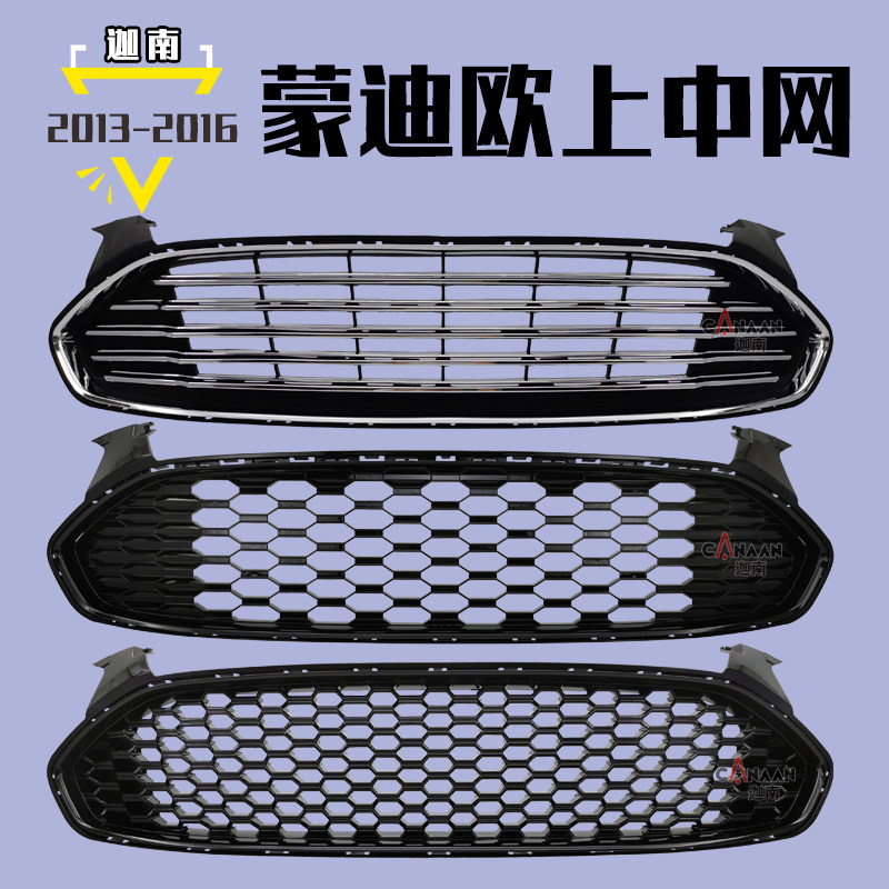 中网蒙迪欧蜂窝蜂窝全烤漆炭纤纹