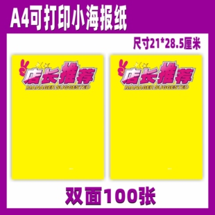 广告海报促销 超市标价签价100张 铜版 包邮 纸特价 A4双面店长推荐