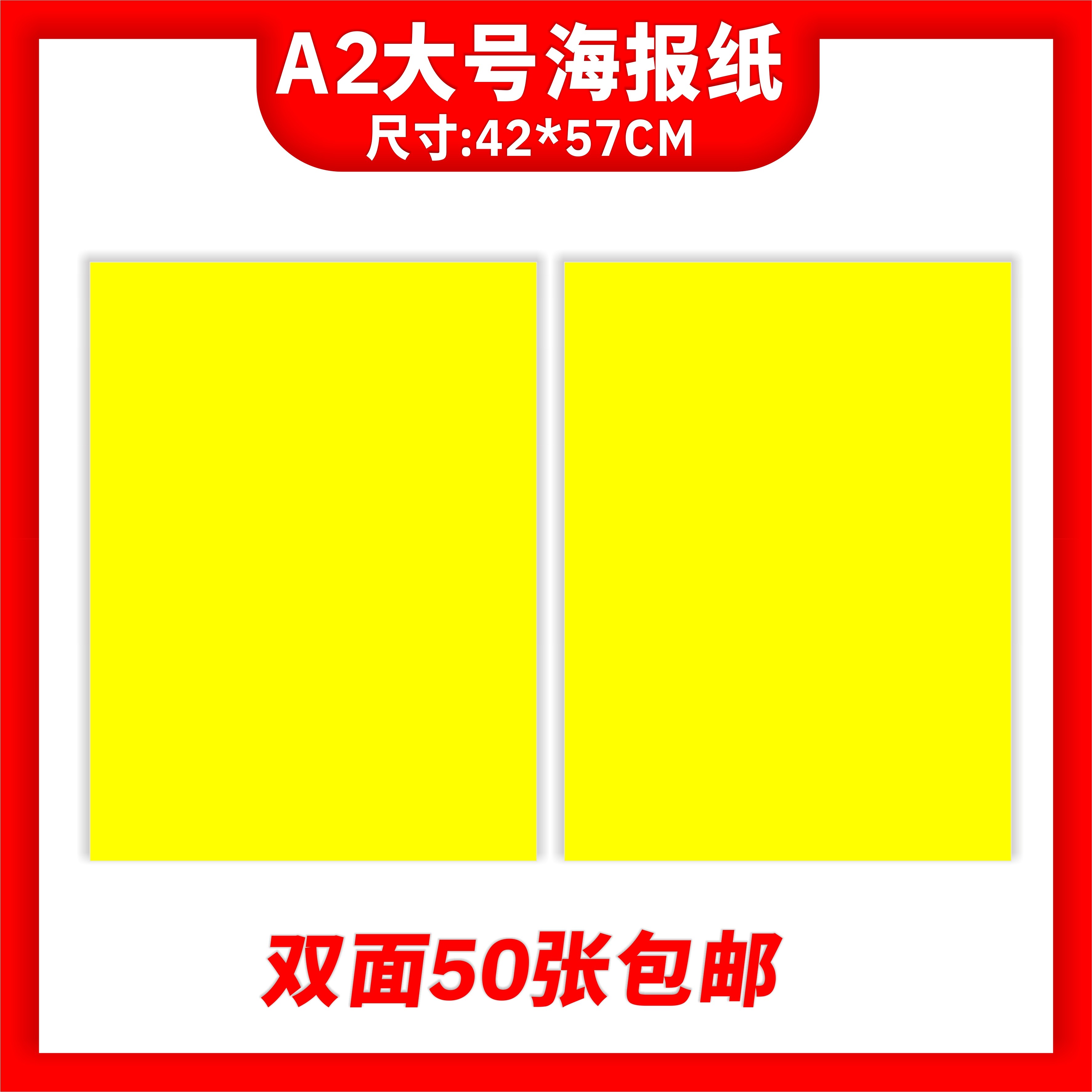 50张包邮A2大号海报纸POP广告手写空白黄纸商超促销标签展示价签