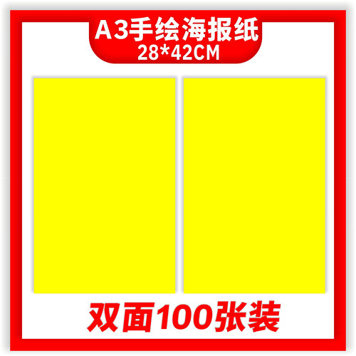A3空白纯黄纸100张pop铜版纸海报