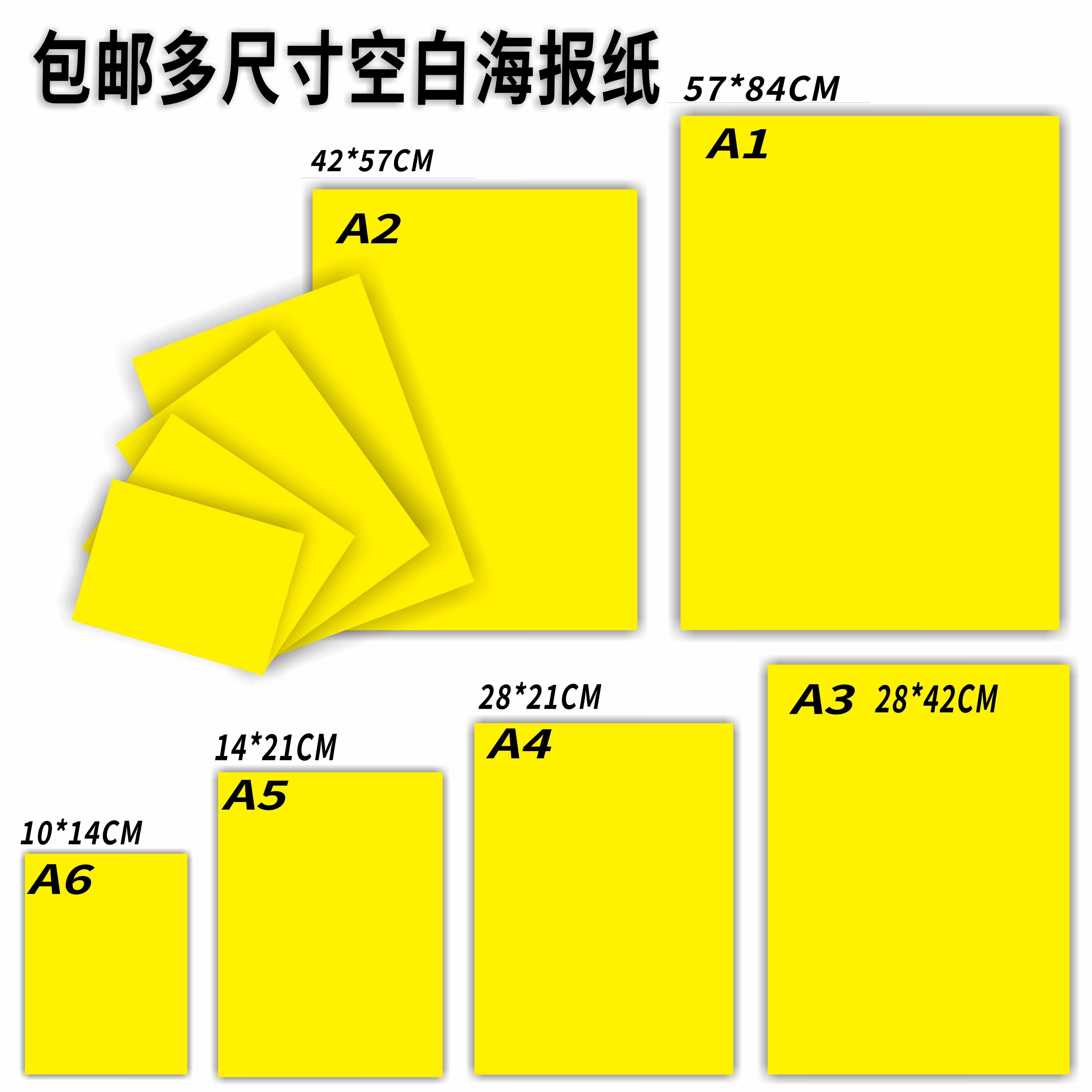 A1特大号海报空白纸A2广告POP黄纸A3空白海报A4标价签多尺寸可选