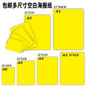 A1特大号海报空白纸A2广告POP黄纸A3空白海报A4标价签多尺寸可选