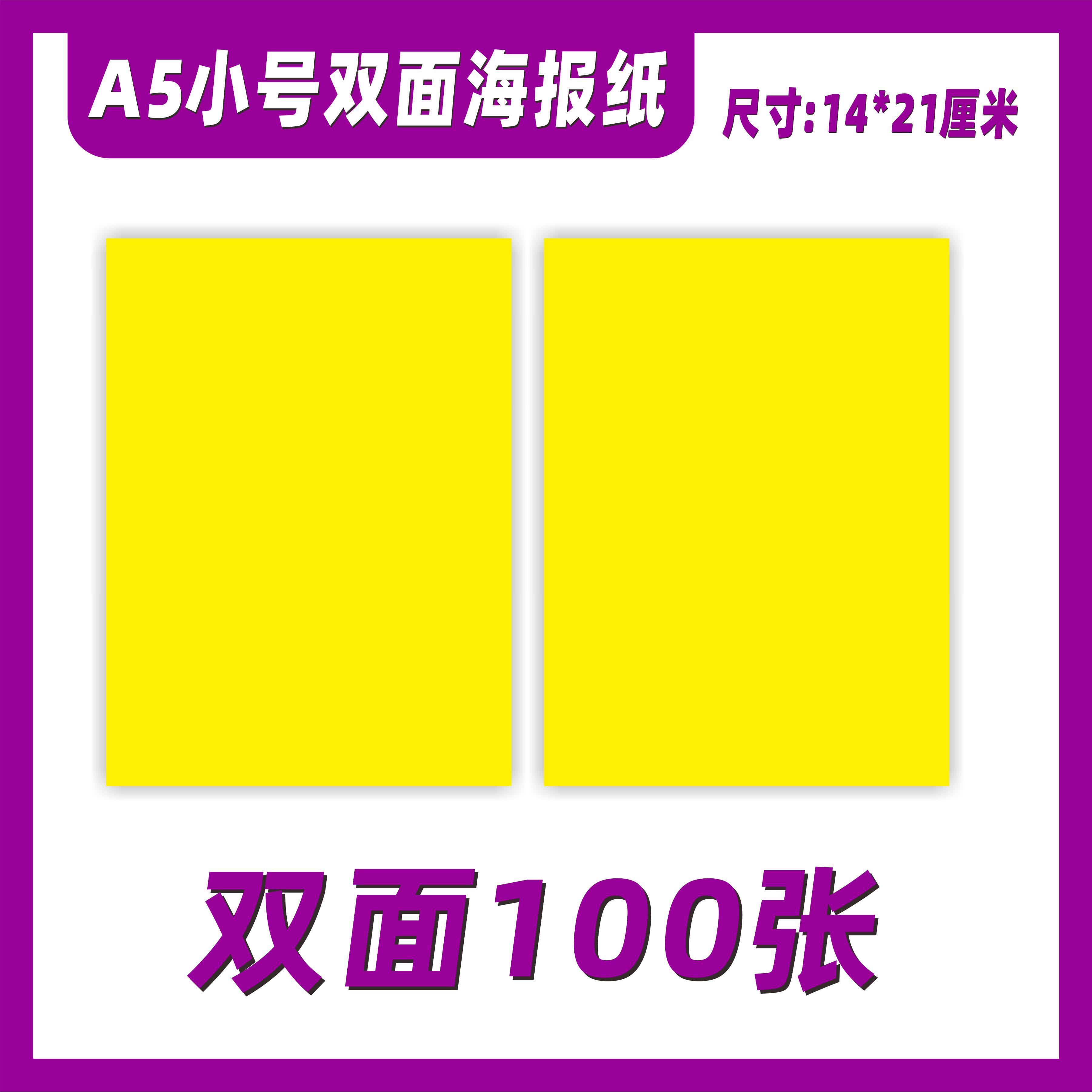 包邮可打印A5小海报广告纸空白纯黄纸超市商场宣传价格标签促销