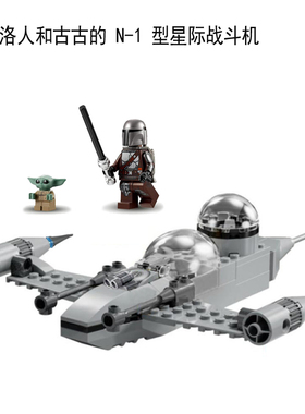星球大战star Wars曼达洛人和古的N-1型星际战机MOC拼装积木玩具