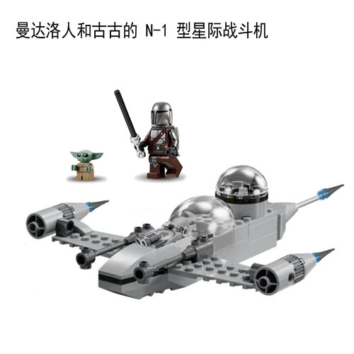 曼达洛人和古古N-1星际战机积木
