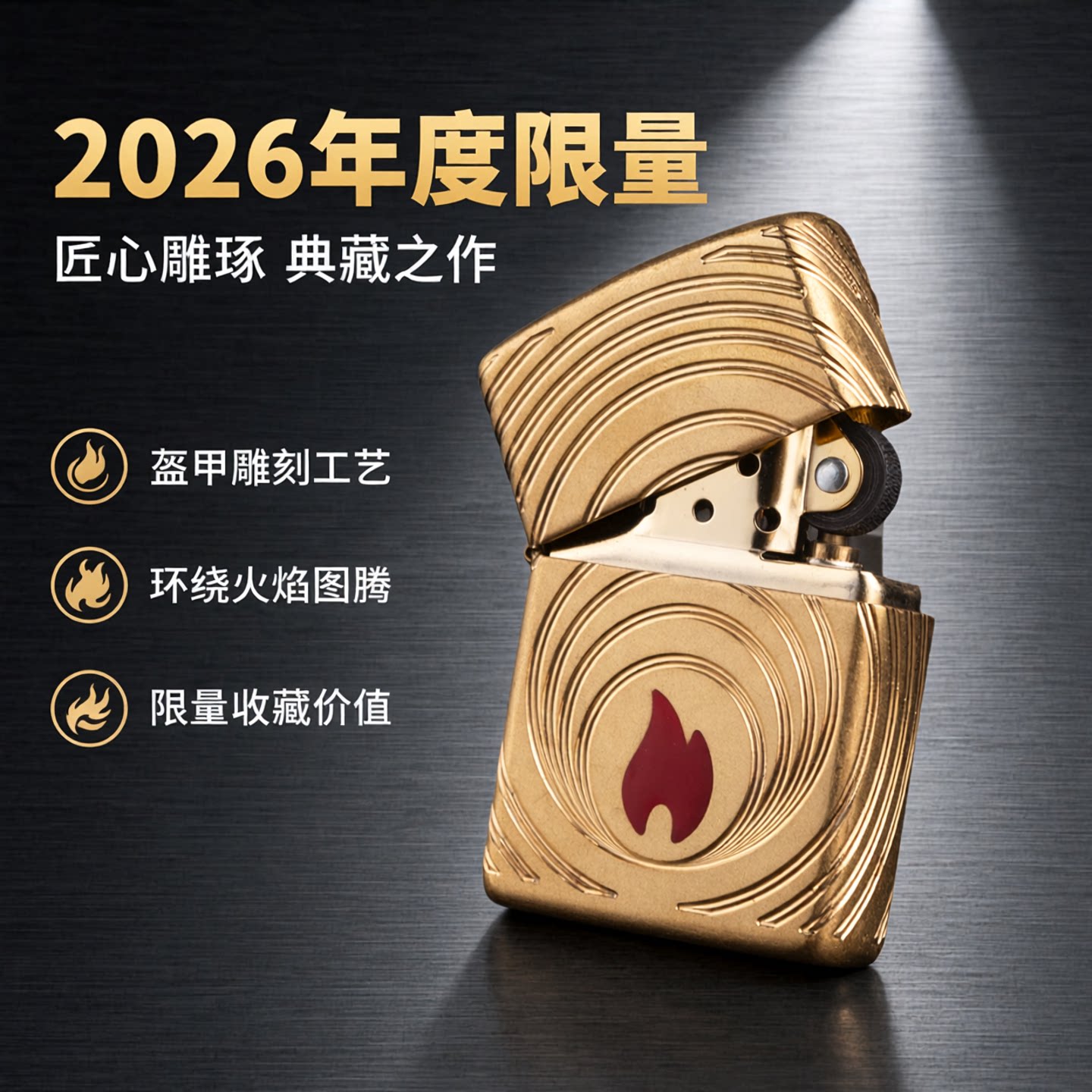 Zippo2026限量火焰环绕打火机