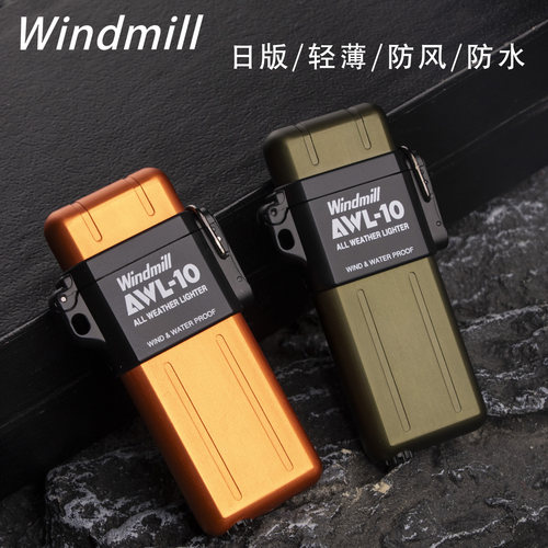 日本进口正品windmill防水打火机
