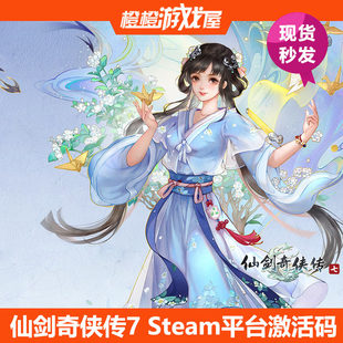 PC正版 仙剑奇侠传7 仙剑7 Steam激活码/序列号/CDkey 现货秒发