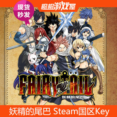 Steam国区正版游戏 妖精的尾巴 FAIRY TAIL PC游戏激活码/CDkey