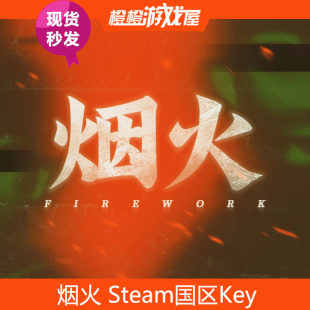 PC正版游戏 烟火 Steam国区激活码/CDkey/序列号 现货秒发