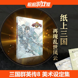 官方正版《三国群英传8》高清美术设定集 送激活码 现货包邮